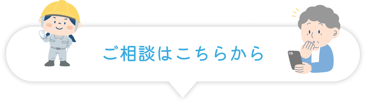 ご相談はこちらから