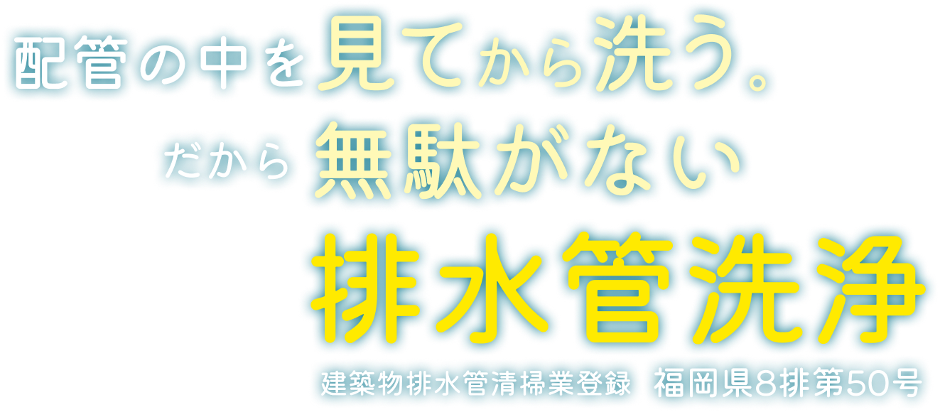 配管の中を見てから洗う。だから無駄がない排水管洗浄